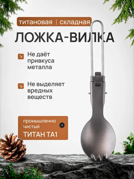 CFPRESS Ложка-вилка складная титановая походная