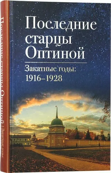 Последние старцы Оптиной. Закатные годы: 1916 1928. Введенский мужской монастырь Оптина Пустынь, Козельск