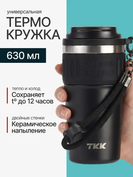 CFPRESS Термокружка автомобильная термостакан для чая и кофе TKK