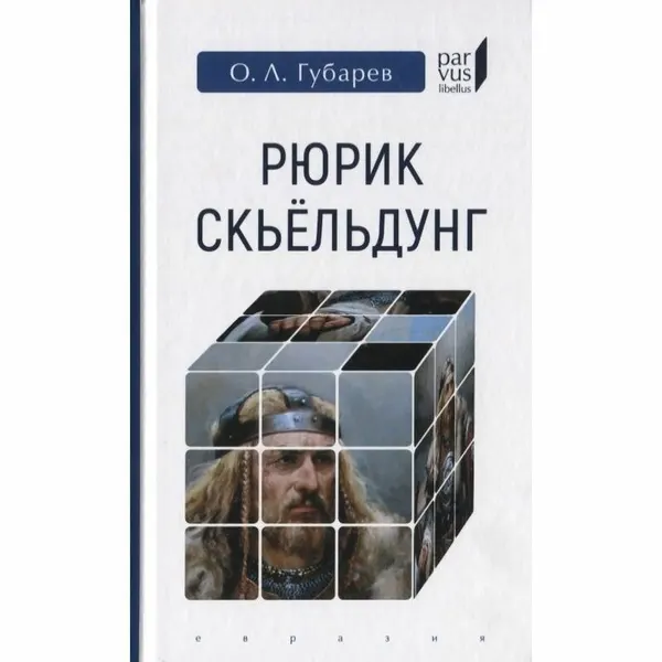Книга Евразия Рюрик Скьельдунг. 2019 год, Губарев О.