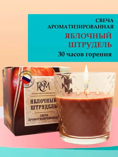 Свеча Русская свечная мануфактура "Яблочный Штрудель", 30ч горения, коричневая