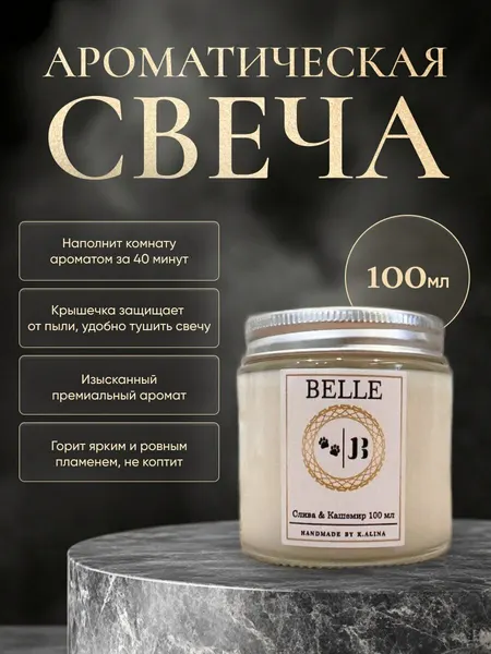 Свеча Belle "Слива и Кашемир", цветочный аромат, 36 часов горения, в стакане, 120мл