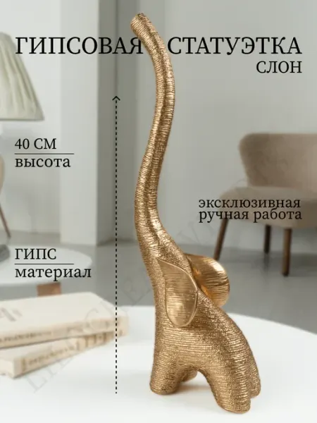 Статуэтка Золотой Слон 40 см Lilocreativearts