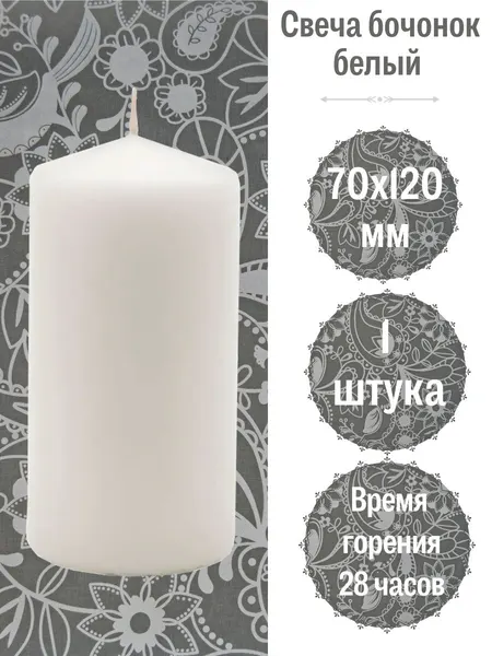 Свеча Бочонок Lumi 70х120 мм, цвет: белый
