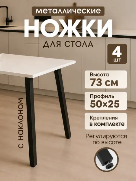 Ножки для стола металлические 73 см АРМАНД-НСК