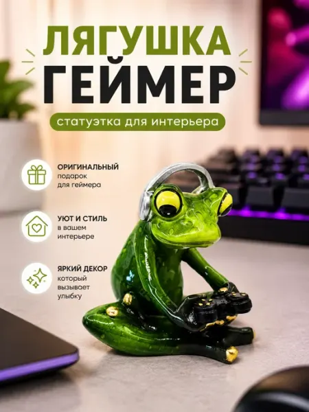 Статуэтка лягушка геймер 8×8 см подарок другу Сувениры И подарки Мари