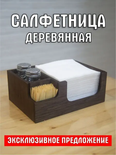 ПРИНТМАРКЕТ Салфетница на стол деревянная интерьерная