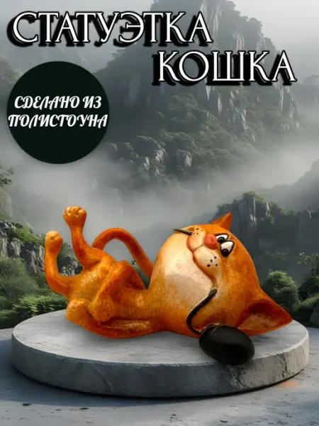 Фигурка "Кошка", cтатуэтка для интерьера АЙ ЗТМ