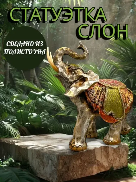 Фигурка "Слон", cтатуэтка для интерьера АЙ ЗТМ