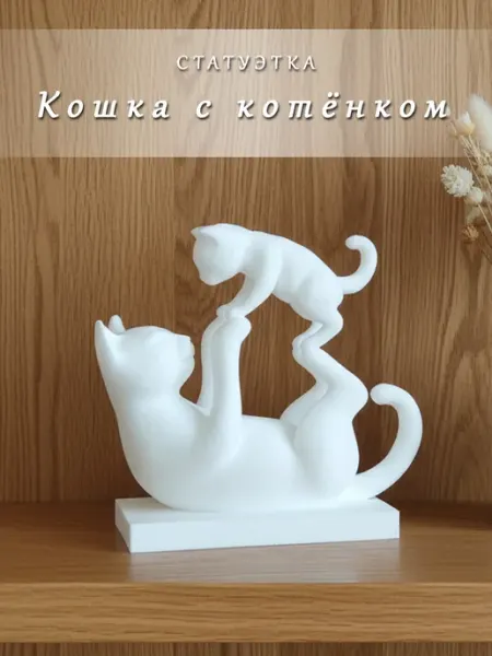 Статуэтка "Кошка с котёнком". Интерьерная фигурка RAPTORXL