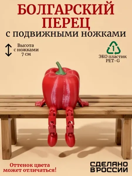 Болгарский перец с подвижными ножками
