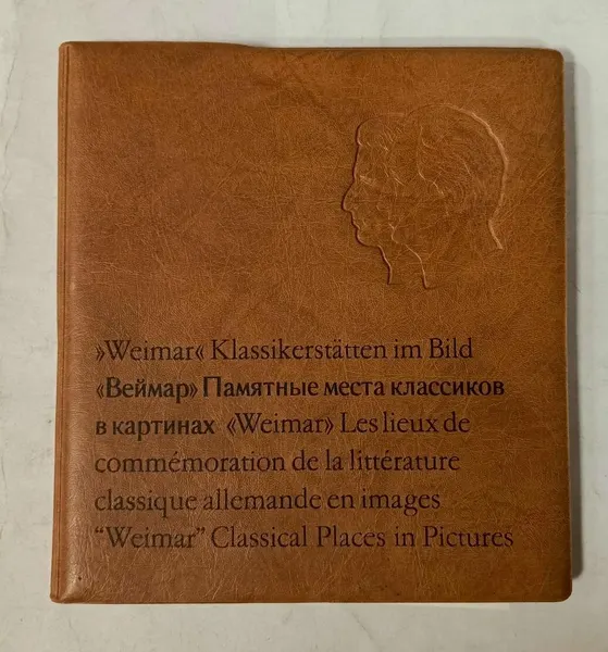 "Веймар" Памятные места классиков в картинах