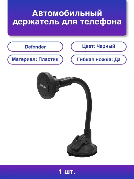 DEFENDER 1шт. Автомобильный держатель для телефона Ch-118