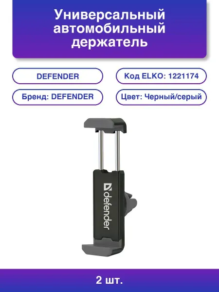 DEFENDER 2шт. Универсальный автомобильный держатель Ch-124 55-90 мм