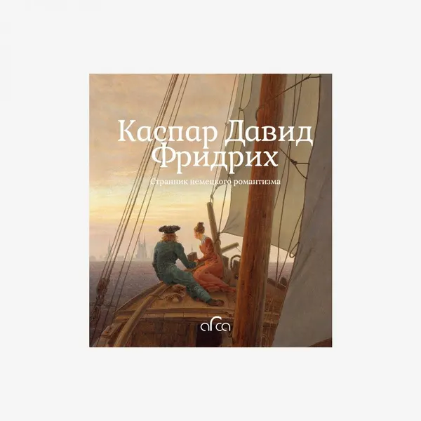 Каспар Давид Фридрих. Странник немецкого романтизма
