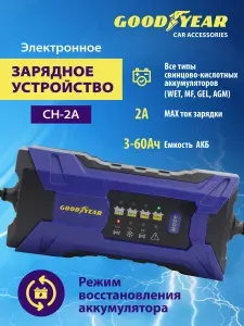 Зарядное устройство для аккумулятора автомобиля, электронное Goodyear CH-2A