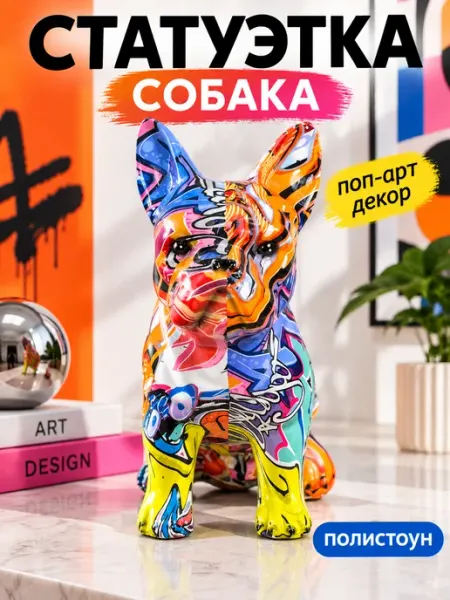 Статуэтка фигурка интерьерная собака цветная красивые предметы