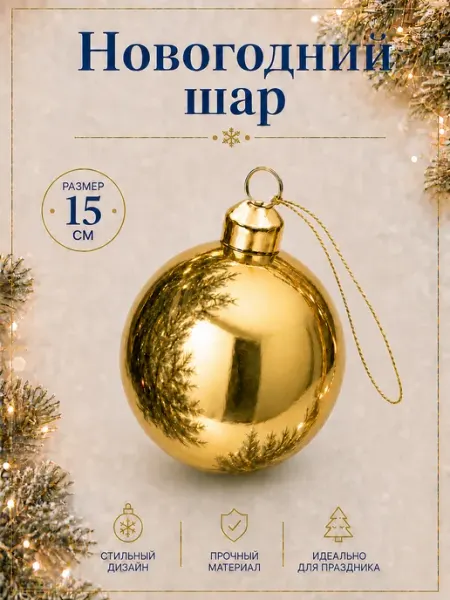 Большой шар новогодний 15 см, пластик, золотой, глянцевый MERRY GREEN