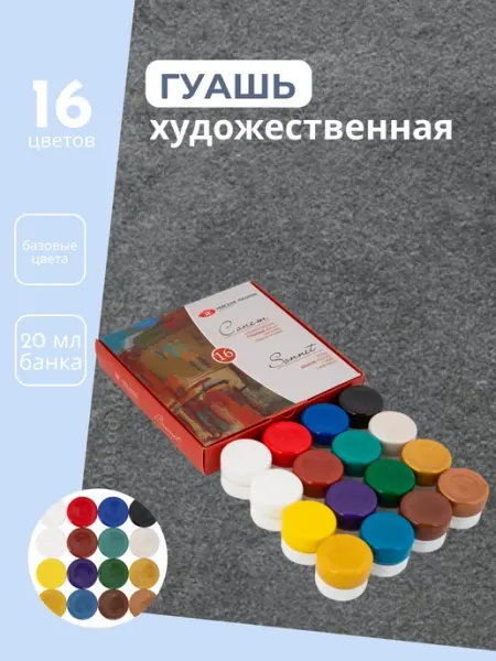 Сонет Гуашь 16 цветов 36411572 Невская палитра