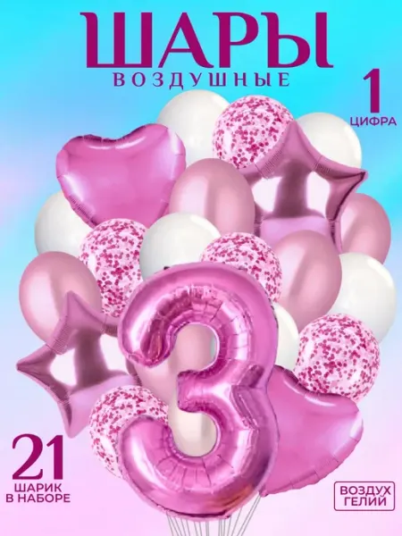 Набор воздушных шаров с фольгированной цифрой на 3 года Party Magic