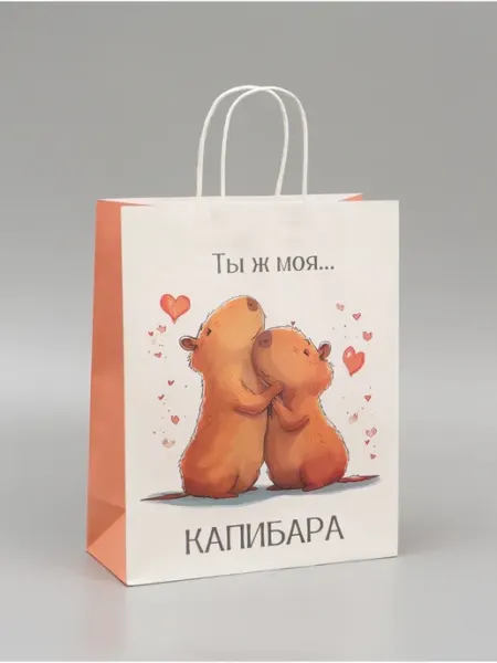 Подарочный бумажный пакет "Моя Капибара", 32х26х11 см, 2 шт Доступные Радости