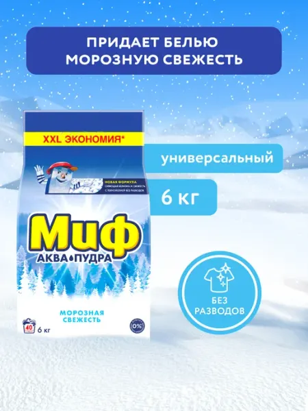 Стиральный порошок автомат для белого белья 6 кг, 40 стирок МИФ