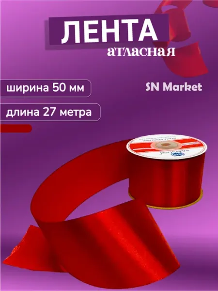 Лента атласная для рукоделия и подарков 5 см SN-Market