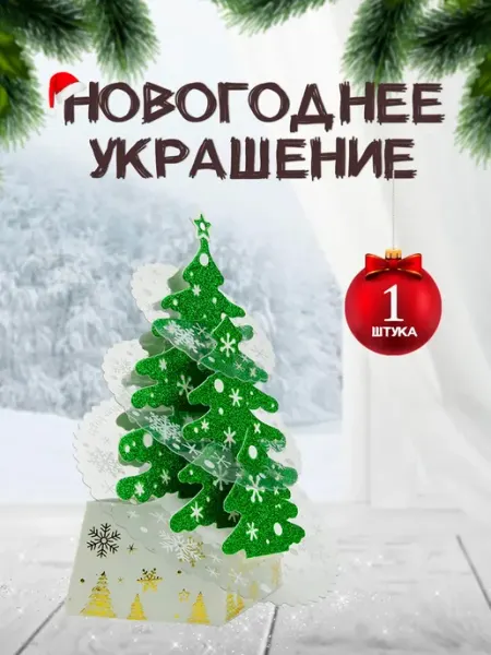 Новогоднее украшение на стол игрушка Josef Otten