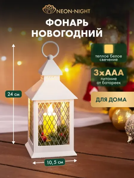 Декоративный фонарь со светодиодной свечой новогодний NEON-NIGHT