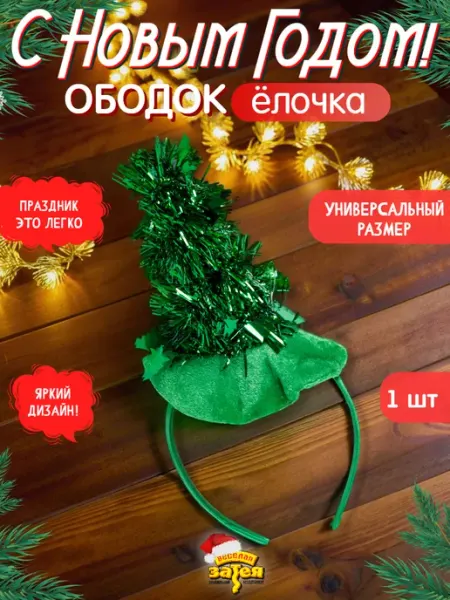 Ободок Елка Новогодняя мишура Весёлая затея