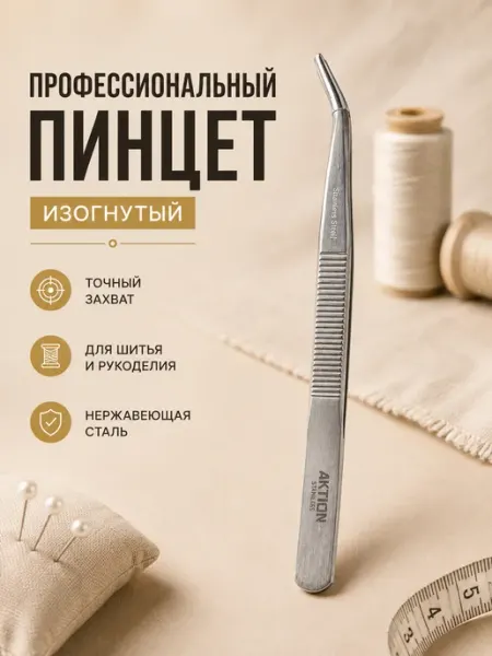 Пинцет серебристый изогнутый для шитья и рукоделия Девайсы портного
