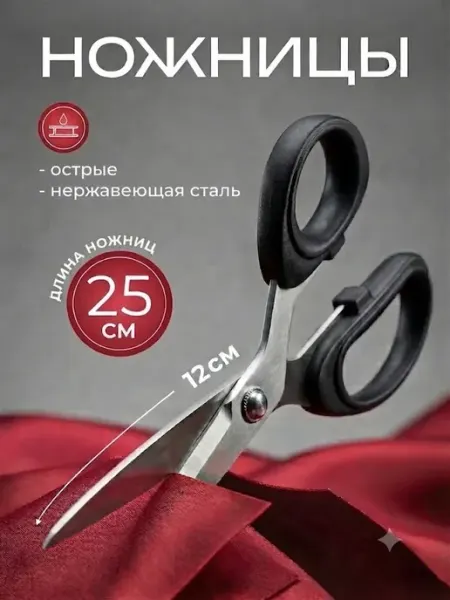 Ножницы портновские для рукоделия универсальные