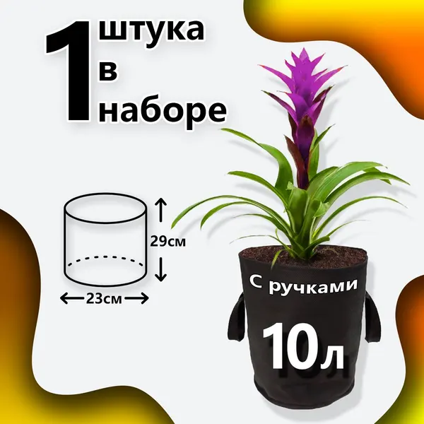 Горшок для цветов 10л тканевый с ручками 1шт