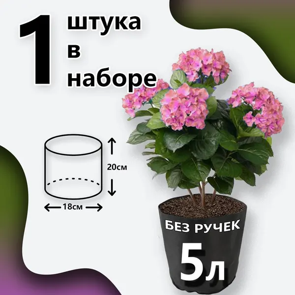 Горшок для цветов 5л тканевый 1шт