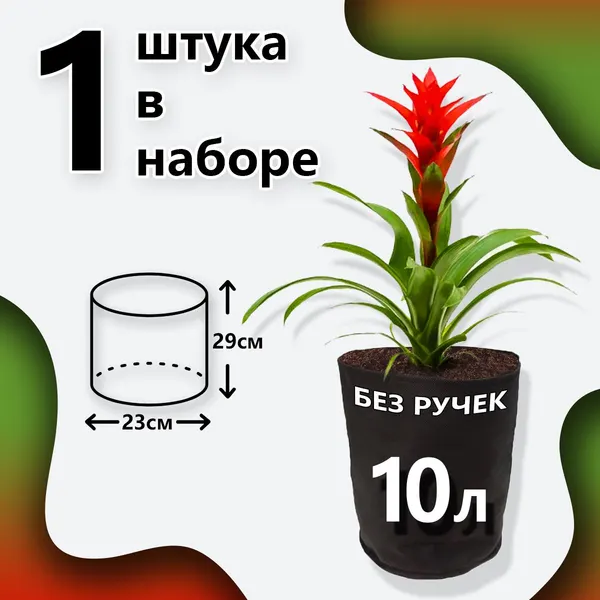 Горшок для цветов 10л тканевый 1шт