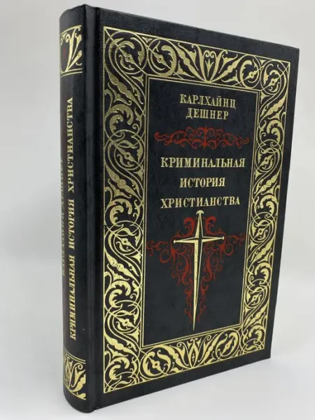 Криминальная история христианства. Книга 1 Терра