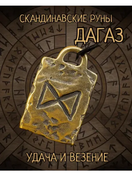 Скандинавская руна. Дагаз. Амулет.Оберег. алисман. Подвеска 1000 Мелочей