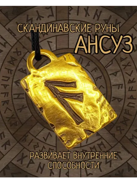 Скандинавская руна. Ансуз.Амулет.Оберег. Талисман. Подвеска 1000 Мелочей