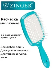 Zinger/ Расческа массажная продувная CH-8586 бирюзово-белая, щетка для расчесывания и массажа головы
