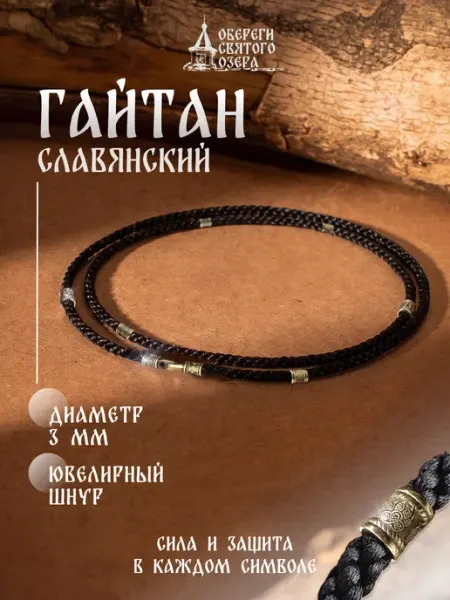 Шнурок для кулона со славянскими символами 3 мм с 6 бочонкам Обереги Святого озера