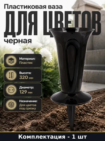 Ваза под срезку с колышком черная пластиковая 320 мм