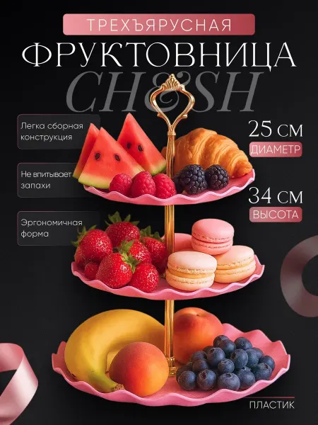 CH&SH Фруктовница трехъярусная декоративная из пластика