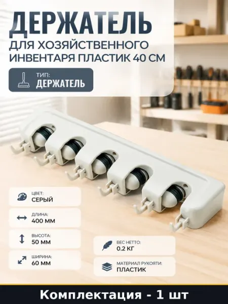 Держатель для хозяйственного инвентаря пластик 40 см