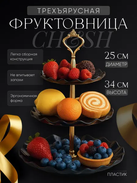 CH&SH Фруктовница трехъярусная этажерка из пластика