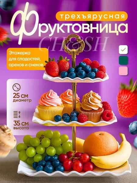 CH&SH Фруктовница трехъярусная этажерка для фруктов пластик