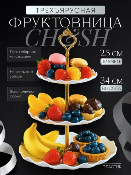 CH&SH Фруктовница трехъярусная этажерка для фруктов из пластика