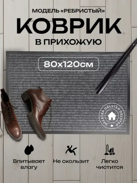 Коврик в прихожую придверный ребристый 80x120 DELSTEP