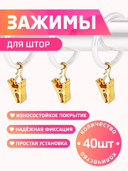 Зажимы крокодильчики для штор, металлические, 40 шт Masak