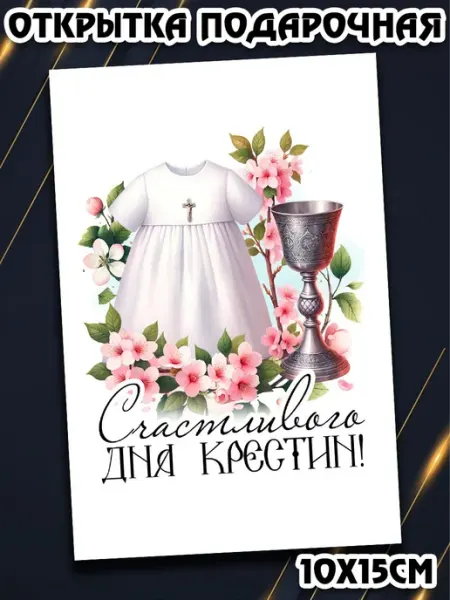 Открытка Счастливого дня крестин Podarkez