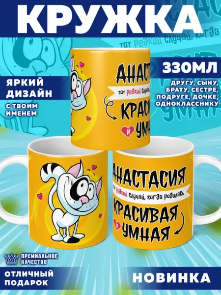 Кружка с именем Анастасия Фотосувениры